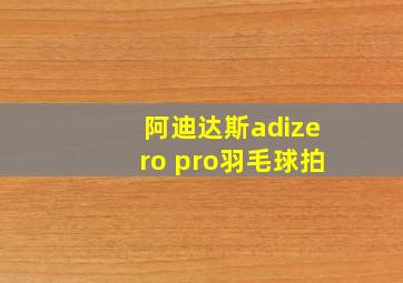 阿迪达斯adizero pro羽毛球拍